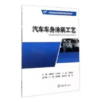 诺森汽车车身涂装工艺胡振川9787568913386重庆大学出版社