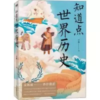 诺森知道点世界历史汪淼9787505752436中国友谊出版公司