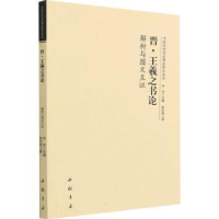 诺森晋·王羲之书论解析与图文互洪亮9787514924589中国书店