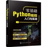 诺森零基础Python编程入门与实战吴晶晶97871241化学工业出版社