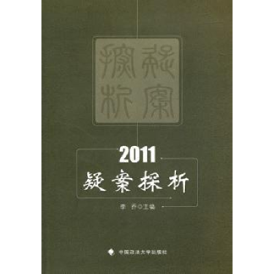 诺森疑案探析:2011李乔主编9787562040224中国政法大学出版社