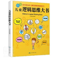 诺森儿童逻辑思维大书(精)李其森9787540257996北京燕山出版社