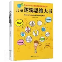 诺森儿童逻辑思维大书(精)李其森9787540257996北京燕山出版社
