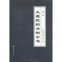 诺森大理院判决例全书郭卫编9787562045281中国政法大学出版社