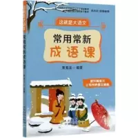 诺森常用常新成语课黄海龙9787504858160农村读物出版社