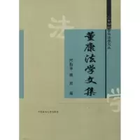 诺森董康法学文集何勤华,魏琼9787562026464中国政法大学出版社