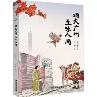 诺森烟火广州 至味人间黄天骥9787557028763广东旅游出版社