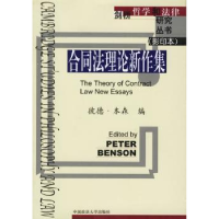 诺森合同理新作集(英)本森9787562024125中国政法大学出版社