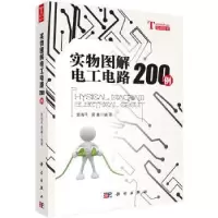 诺森实物图解电工电路200例黄海平,黄鑫9787030498502科学出版社
