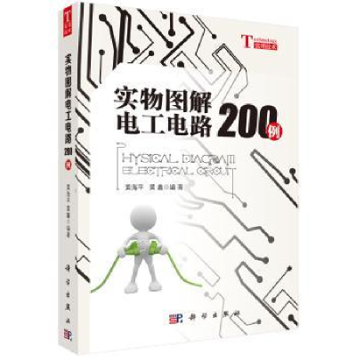 诺森实物图解电工电路200例黄海平,黄鑫9787030498502科学出版社