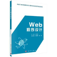 诺森Web程序设计王池社9787030472298科学出版社