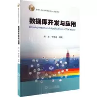 诺森数据库开发与应用周宏,李健威9787566834966暨南大学出版社