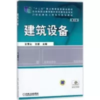 诺森建筑设备王青山,王丽主编9787111589945机械工业出版社