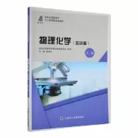 诺森物理化学:实训篇张坤玲主编9787568504089大连理工大学出版社