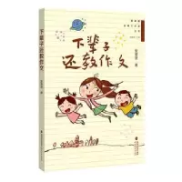 诺森下辈子还教作文:::张登慧著9787533493660福建教育出版社