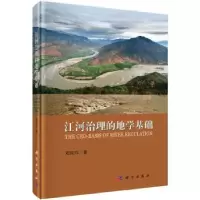 诺森江河治理的地学基础刘国纬9787030514752科学出版社