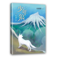 诺森少年狼 3 哲别山谷安波舜9787530222706北京十月文艺出版社