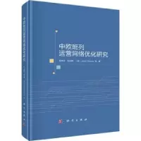诺森中欧班列运营网络优化研究赵来军等9787030700117科学出版社