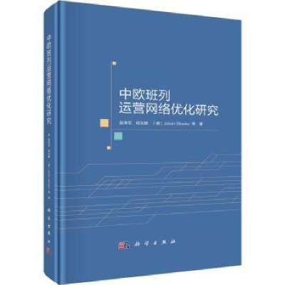 诺森中欧班列运营网络优化研究赵来军等9787030700117科学出版社