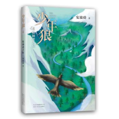 诺森少年狼 4 松神诺古拉安波舜9787530222690北京十月文艺出版社
