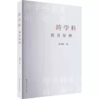 诺森跨学科教育原理赵传栋9787547618165上海远东出版社