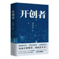 诺森开创者周留征9787530222157北京十月文艺出版社