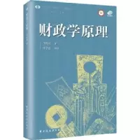 诺森财政学原理李权时9787547618561上海远东出版社
