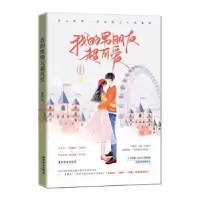 诺森我的男朋友超可爱锦橙9787557022112广东旅游出版社