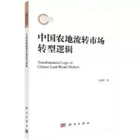 诺森中国农地流转市场转型逻辑仇童伟9787030719393科学出版社