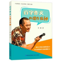 诺森百字作文的操作揭秘何捷9787539573908福建少年儿童出版社