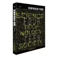 诺森科技与社会十四讲刘永谋9787301333297北京大学出版社