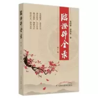 诺森临碎金录(第3版)张琼林, 张善堂著9787513276412中国医出版社