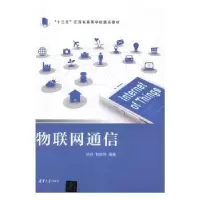 诺森物联网通信陈兵,杜庆伟编著9787302531319清华大学出版社