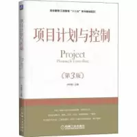 诺森项目计划与控制卢向南主编9787111607960机械工业出版社