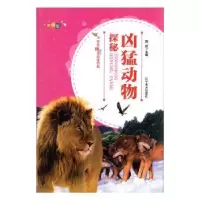 诺森凶猛动物探秘蒋星煜著9787531479703辽宁美术出版社