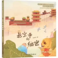 诺森悬空寺的秘密陈斯洛9787558914737少年儿童出版社