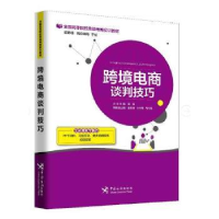 诺森跨境电商谈判技巧蒋海主编9787517502869中国海关出版社