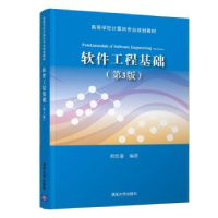 诺森软件工程基础胡思康编著9787302518297清华大学出版社