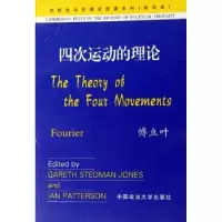 诺森四次运动的理论(法)傅立叶9787562069中国政法大学出版社