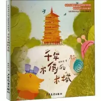 诺森千年不倒的木塔陈斯洛9787558914720少年儿童出版社
