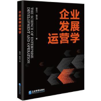 诺森企业发展运营学路志川,路云沛9787516426241企业管理出版社