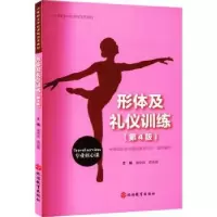 诺森形体及礼仪训练潘安岚9787563744695旅游教育出版社