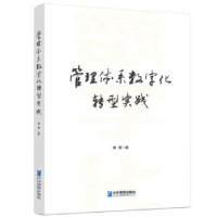 诺森管理体系数字化转型实践敖景著9787516426302企业管理出版社