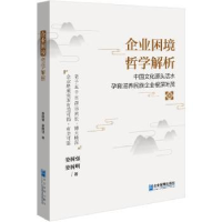 诺森企业困境哲学解析娄树强,娄树明9787516426708企业管理出版社