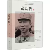 诺森薛岳传:一个抗日名将的人生悲剧黄勇9787512633346团结出版社