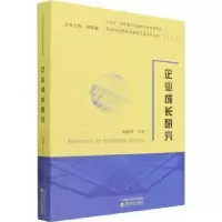 诺森企业成长研究杨蕙馨9787521827613经济科学出版社