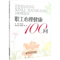 诺森职工心理健康100问汤玉龙9787521838855经济科学出版社