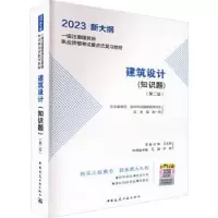 诺森建筑设计(知识题)(第2版)