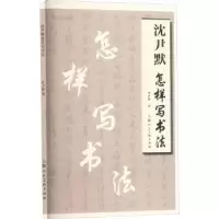 诺森沈尹默怎样写书法沈尹默9787558654上海人民美术出版社