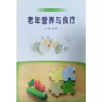 诺森老年营养与食疗张志友主编9787564586249郑州大学出版社